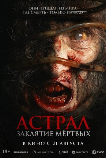 Астрал. Заклятие мёртвых (2024)